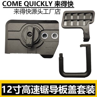 锂电锯12寸高速锯导板盖锂电锯边盖导板链条通用工具压盖