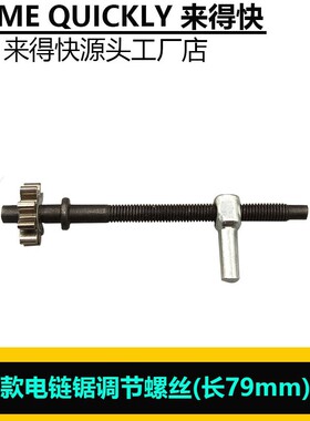 小鱼款电链锯调节螺丝405调节螺丝伐木锯导板链条螺丝链条松紧器