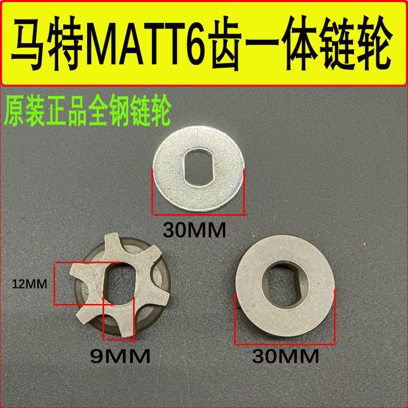 6齿一体链轮原装正品全钢链轮 马特链轮matt电锯专用配件
