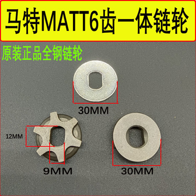6齿一体链轮原装正品全钢链轮 马特链轮matt电锯专用配件