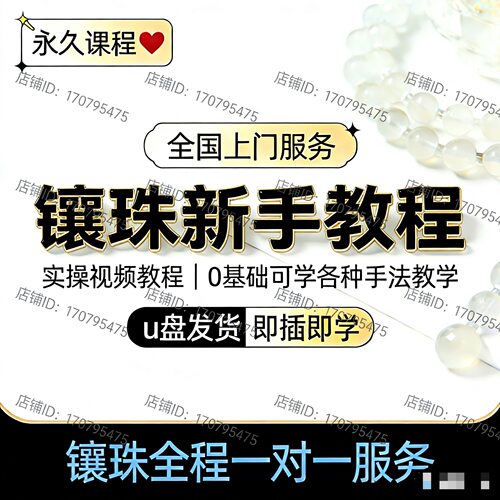 手工男士入珠教学视频 镶珠埋珠学技术 仅供参考视频