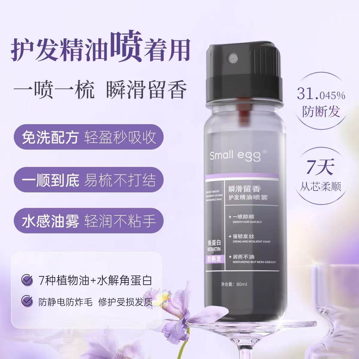 small egg瞬滑留香护发精油喷雾强韧修护发丝防打结抚平毛糙柔顺