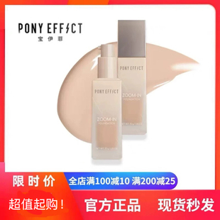 新日期 EFFECT聚焦粉底液持久不脱妆遮瑕自然 油皮长效持妆PONY