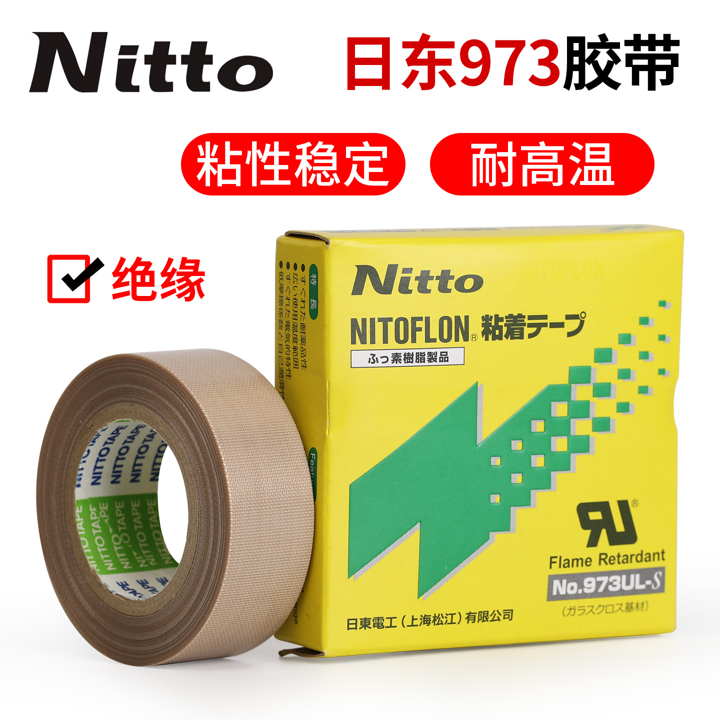 原装Nitto胶带日东973UL-S特氟龙胶带耐高温绝缘封口机铁氟龙胶布