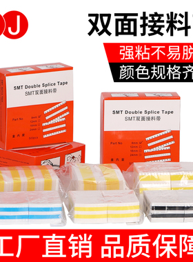 SMT接料带8mm12mm16mm24mm32mm黄色蓝色黑色高粘双面接料带