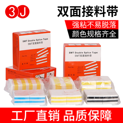 SMT接料带8mm12mm16mm24mm32mm黄色蓝色黑色高粘双面接料带