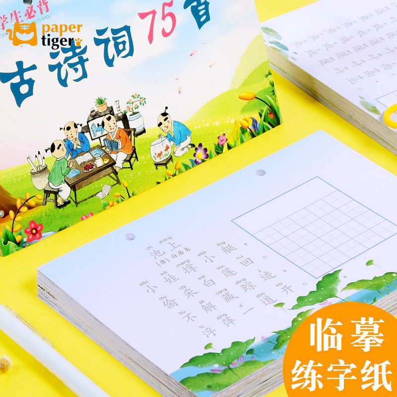 小学生75首唐诗古诗词文楷书字帖速成语文练习钢硬笔书法临摹纸一二三