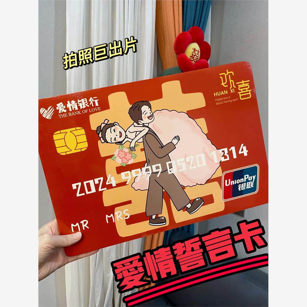 接亲游戏创意整蛊银行卡