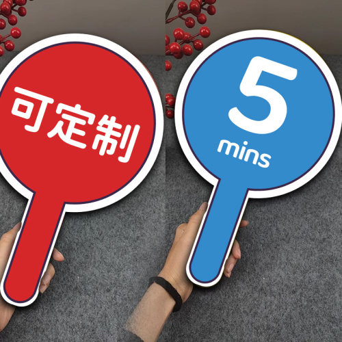 公司会议倒计时牌提醒牌发言剩余时间提示手举牌双面辩论赛举牌子