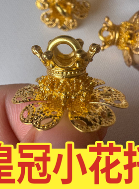 主流文玩玉米花托合集大小皇冠制作饰品配件包邮菊花花瓣底托
