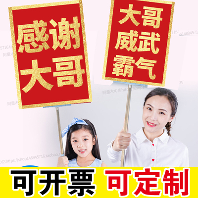 感谢大哥手举牌感谢大哥