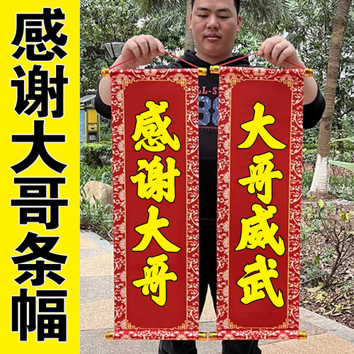 直播间感谢大哥新奇特创意道具威武搞笑引流气氛围神器条幅对联