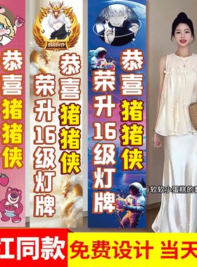16级灯牌仪式网红主播升级灯牌横幅定制直播间感谢大哥条幅海报