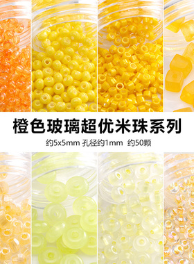 超优玻璃米珠橙色系列串珠diy发簪新中式古风簪子首饰品材料配件