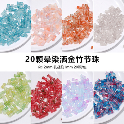 晕染洒金竹节珠手工琉璃diy