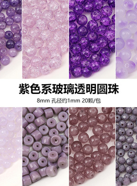 紫色系玻璃玉碎双拼圆珠子实色散珠 DIY手工发簪手链项链饰品材料