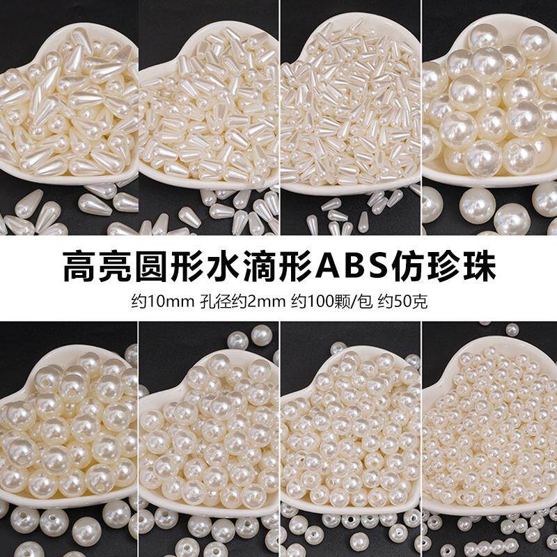 高亮直孔圆形水滴珠ABS仿珍串珠diy项链手链发簪古风流苏饰品配件