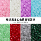 50颗果冻珠实色仿玉石玻璃珠子散珠 手工diy串珠材料发簪项链手链