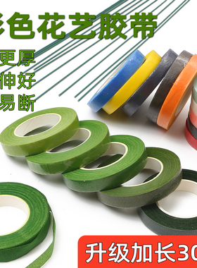 绿色花艺胶带花杆枝 手工花蕊diy材料配件仿真缠花微粘纸包扭扭棒