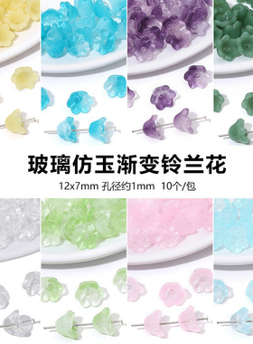 12x7mm双色渐变玻璃仿玉铃兰花朵 手工diy材料发簪项链手链耳配件