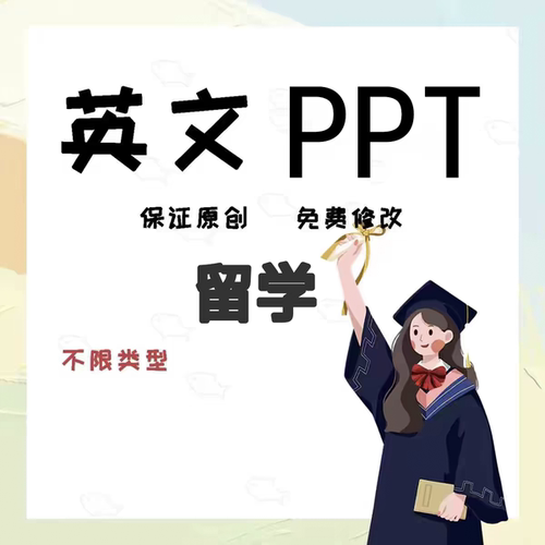 留学生英语写作PPT制作presentation英文PPT代制作英语演讲稿美化