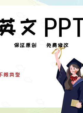 英文英语文章翻译演讲稿做ppt代制作写powerpoint英文ppt文案润色