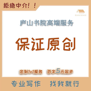 写文章撰写演讲竞聘新闻通讯稿读后感征文写作ppt汇总结润色服务