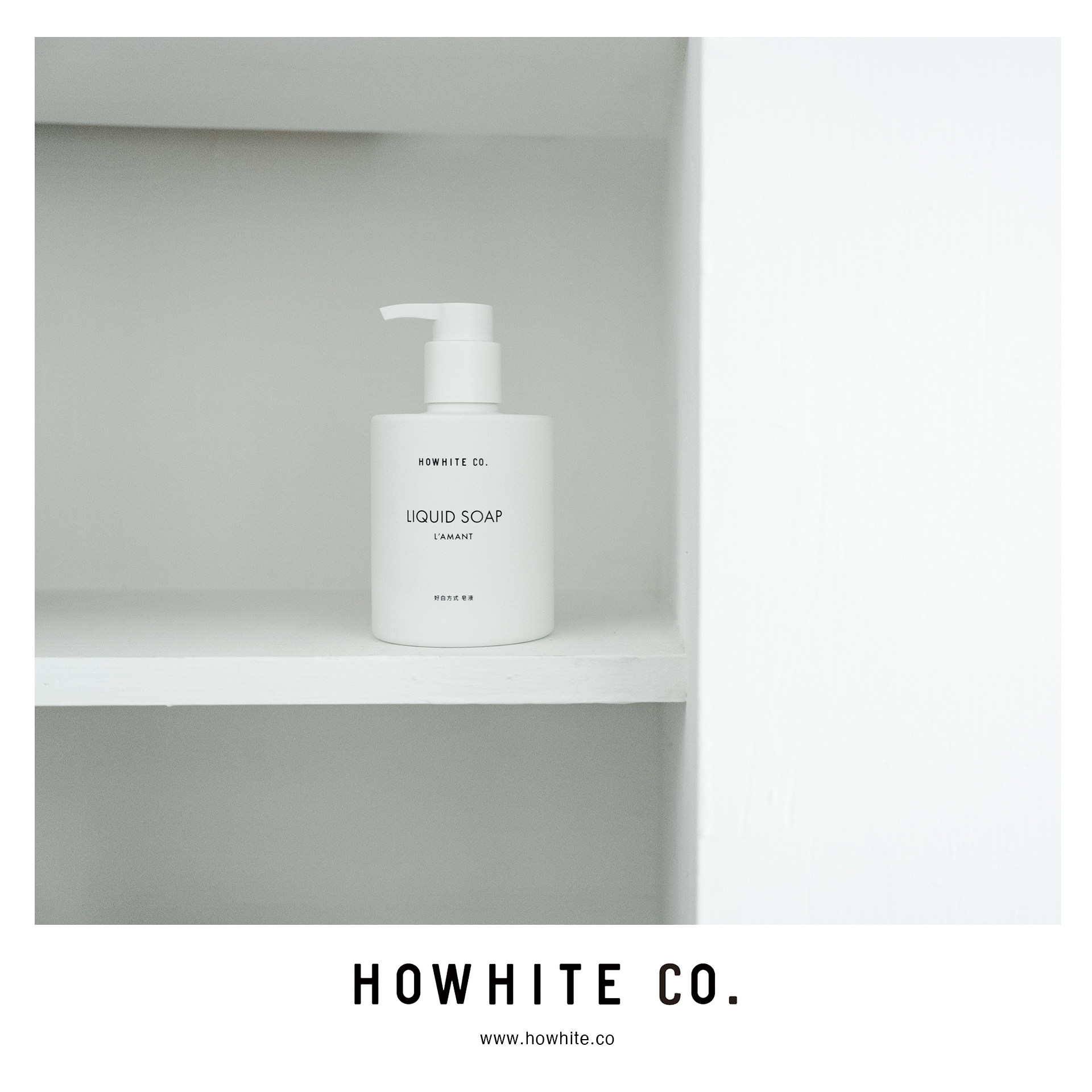 HOWHITE精油洗手沐浴香水级