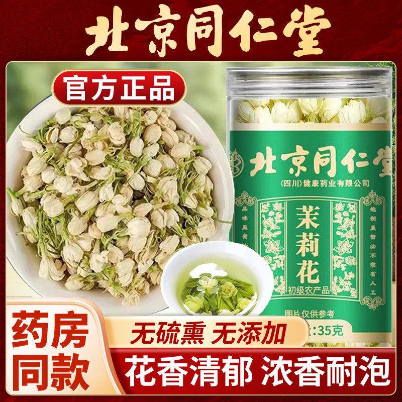 北京同仁堂茉莉花茶精选无硫干 干燥花搭金银花泡水清香淡雅养生