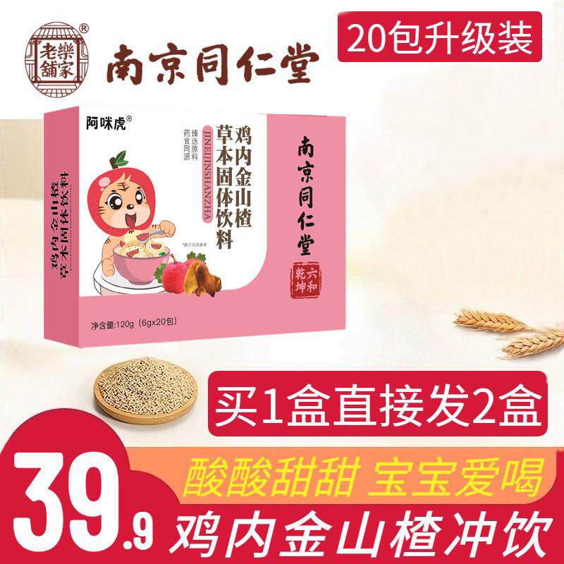 南京同仁堂鸡内金山楂鸡内金颗粒冲剂正品儿童厌食健脾消食