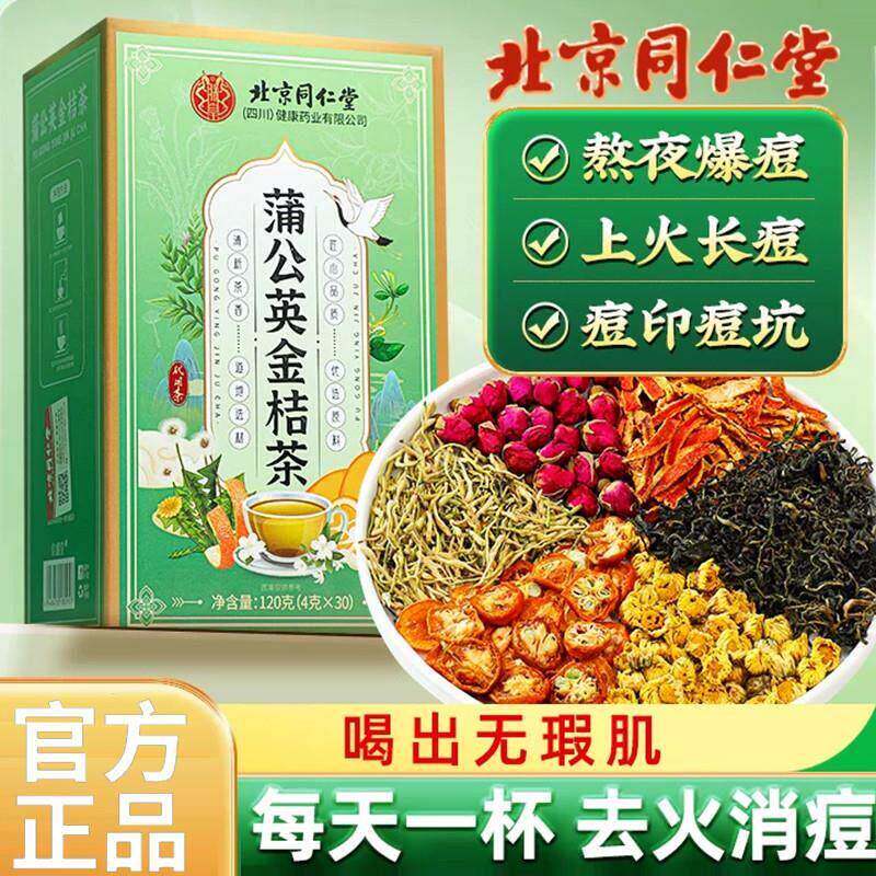北京同仁蒲公英金桔茶痘印青春痘清火养颜泡水喝官方店正品官网