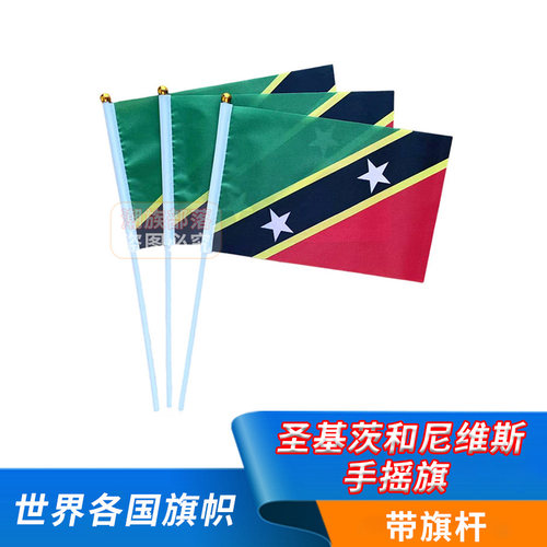 圣基茨和尼维斯手摇旗