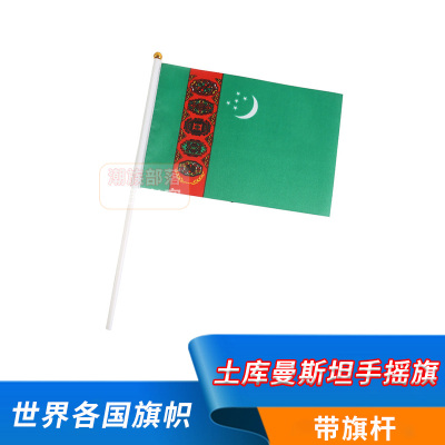 土库曼斯坦手摇旗8号14*21cm