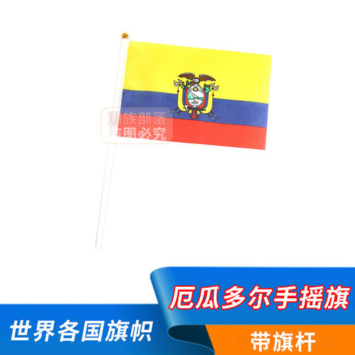 厄瓜多尔手摇旗8号14*21cm