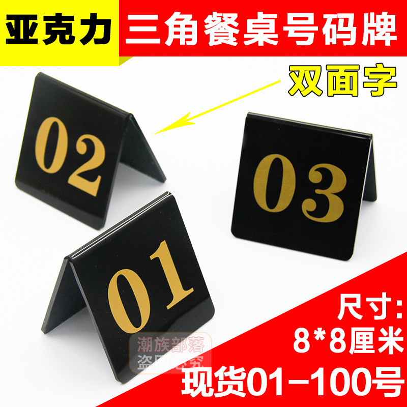 亚克力桌号牌台号牌台面双面数字餐厅牌餐桌牌号码牌叫号牌座包邮