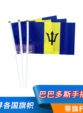 巴巴多斯手摇旗外国国旗世界各国手拿旗Barbados手挥旗8号14*21cm
