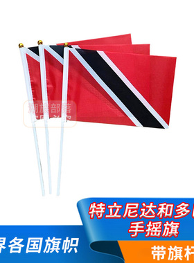 特立尼达和多巴哥手摇旗帜Trinidad and Tobago手挥旗8号14*21cm