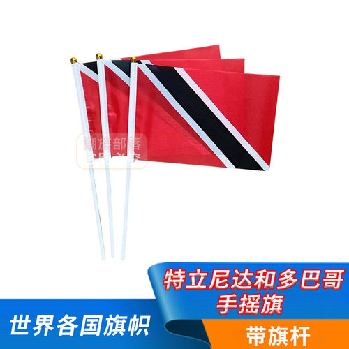特立尼达和多巴哥手摇旗8号