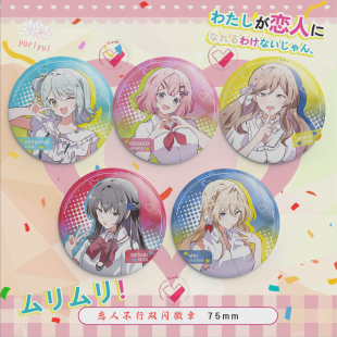 恋人不行周边 玲奈子真唯紫阳花琴纱月香惠徽章立牌