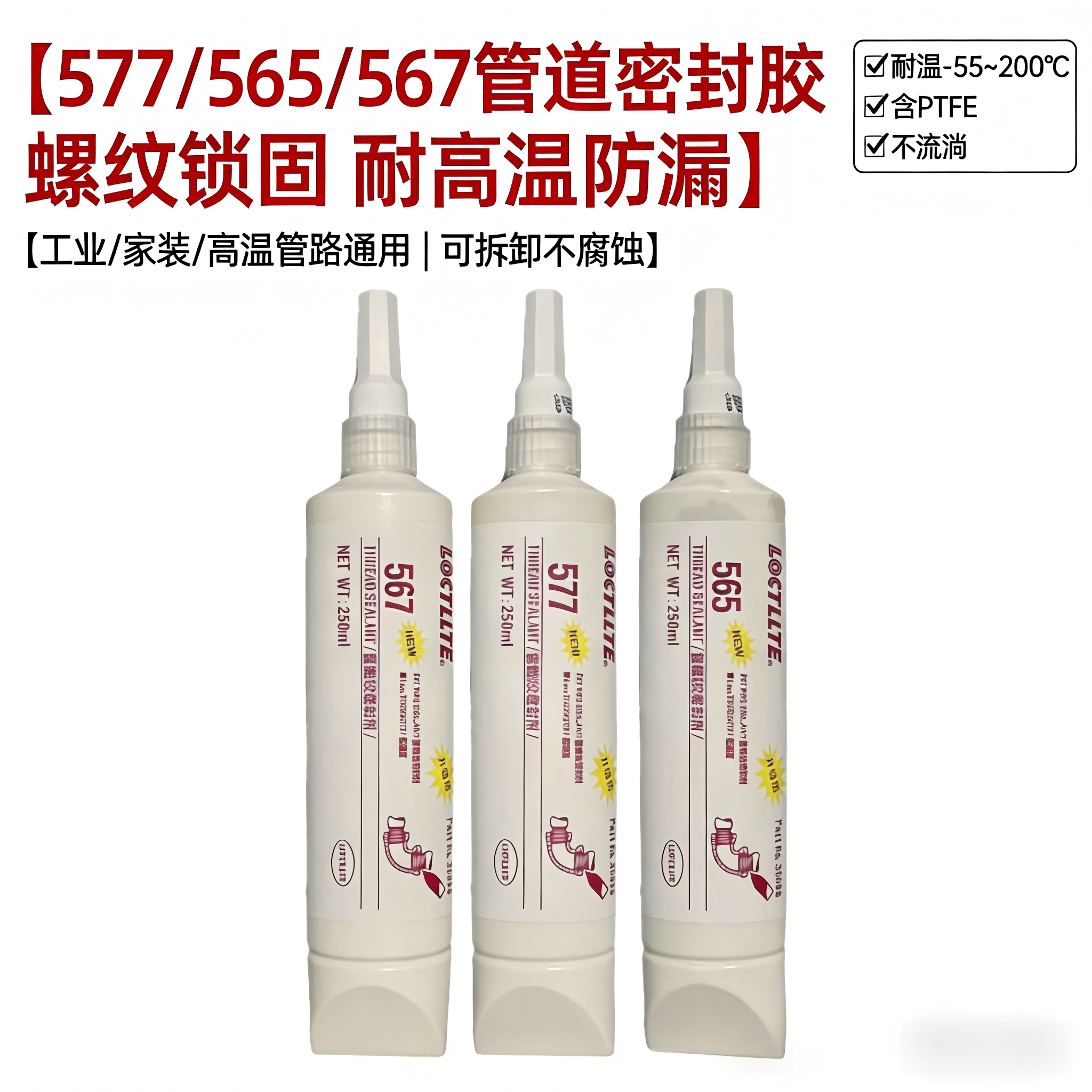 577/565/567 管道密封胶 耐高温可拆卸 工业家装水管螺