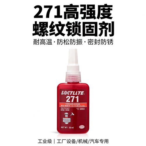 271高强度螺纹胶防松防振不滑丝