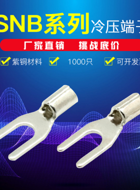 SNB2-4 3.5-4冷压叉形Y型U型压线鼻SNB1-3紫铜焊口接线端子TU5.5-