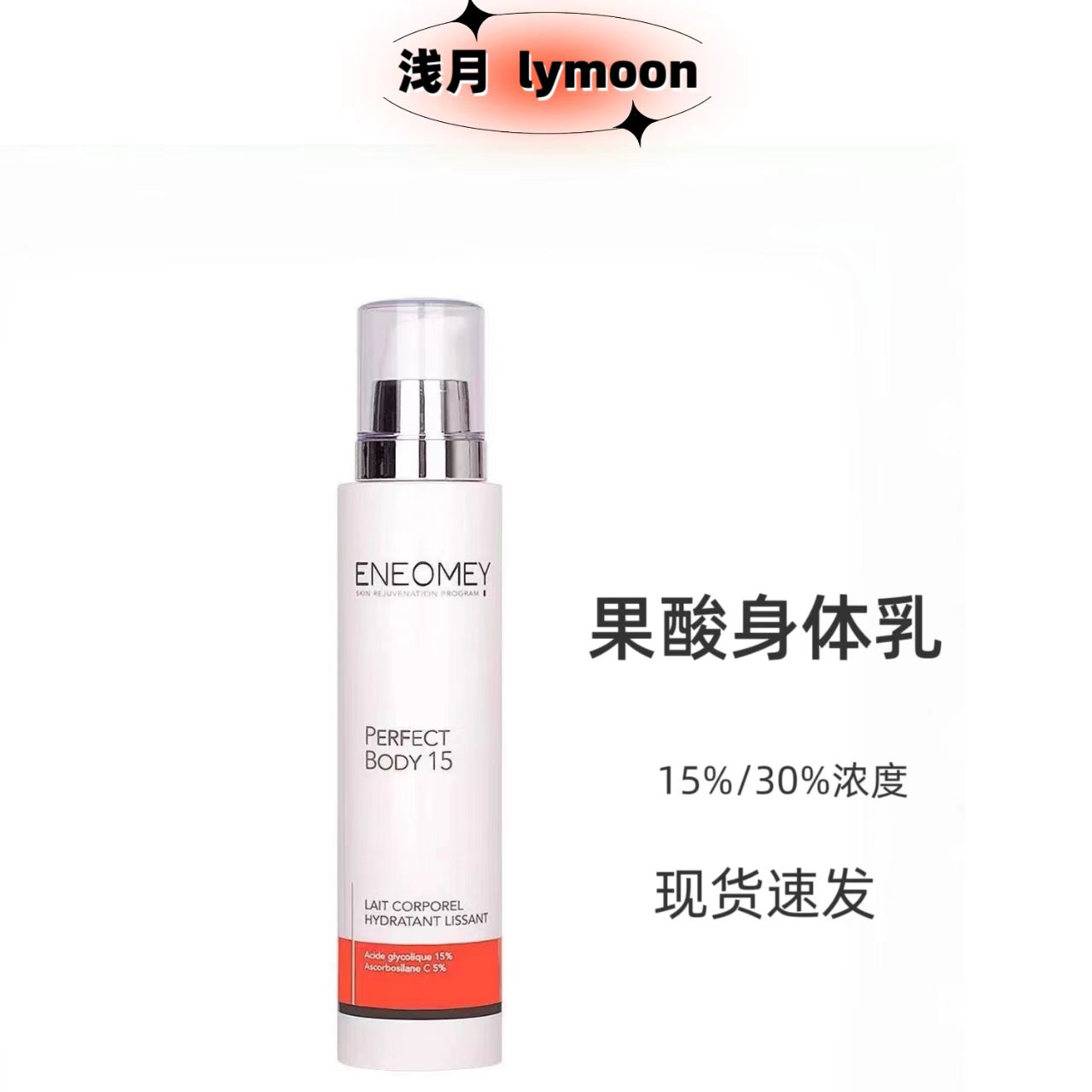 防伪现货,法国eneomey果酸身体乳