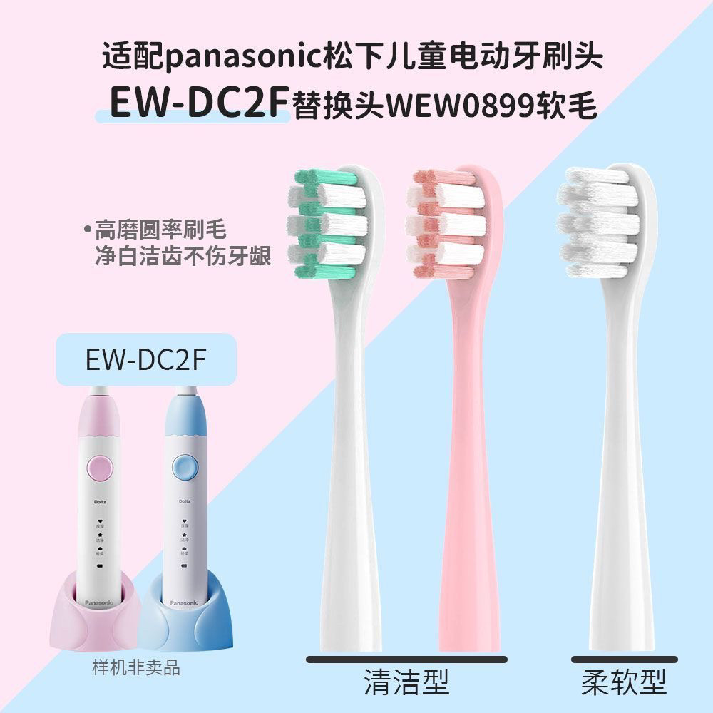 适配Panasonic松下儿童电动牙刷头EW-DC2F替换头WEW0899通用头软