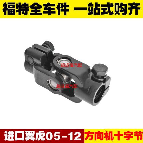 适用福利进口翼虎05-12款 方向机连接器十字节 转向轴下接头