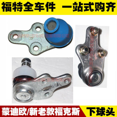 福特老款蒙迪欧经典下摆臂球头