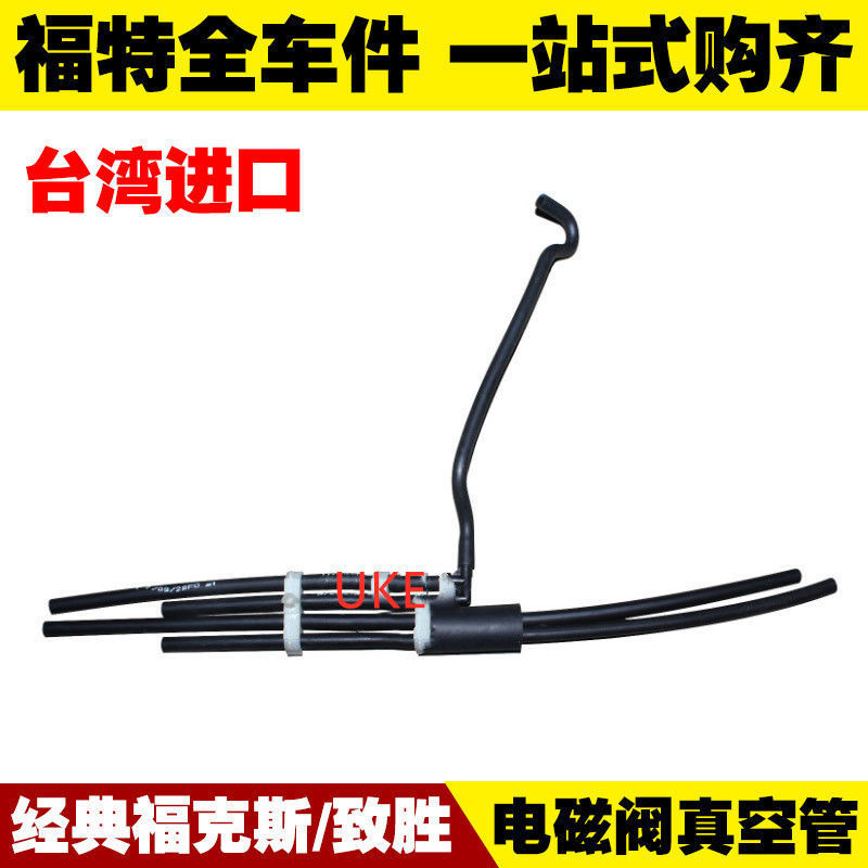 适用福特福克斯蒙迪欧致胜 电磁阀真空管 进气歧管控制阀真空软管
