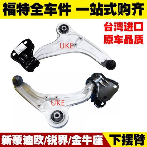福特国产锐界金牛座蒙迪欧前下