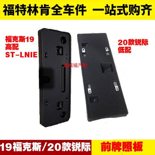 适用福特19福克斯20锐际 前车牌架牌照板托架后 前牌照底板牌照