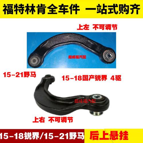 适用福特锐界15野马 后上摆臂 后上悬挂 弯摆臂 镰刀型后桥拉杆